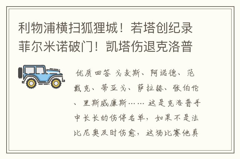 利物浦横扫狐狸城！若塔创纪录菲尔米诺破门！凯塔伤退克洛普怒吼