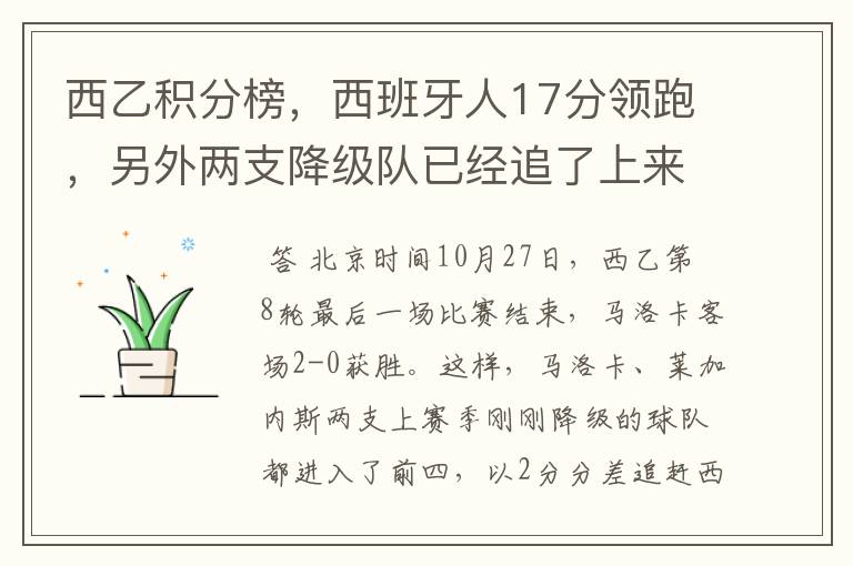 西乙积分榜，西班牙人17分领跑，另外两支降级队已经追了上来