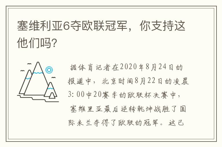 塞维利亚6夺欧联冠军，你支持这他们吗？