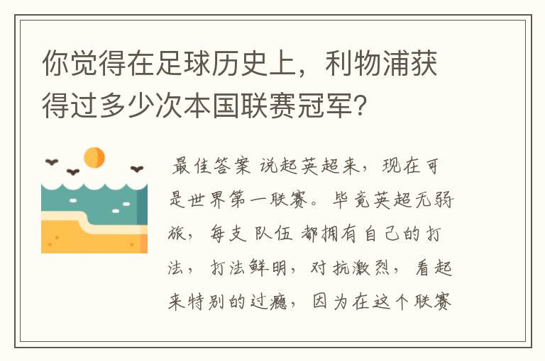 你觉得在足球历史上，利物浦获得过多少次本国联赛冠军？