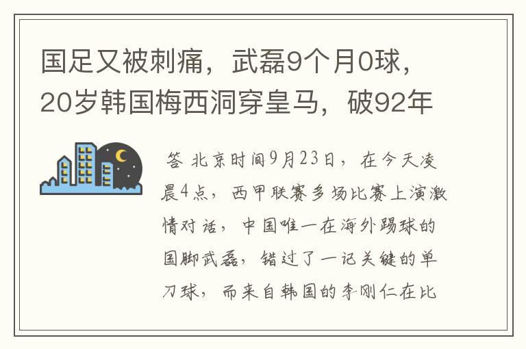 国足又被刺痛，武磊9个月0球，20岁韩国梅西洞穿皇马，破92年纪录