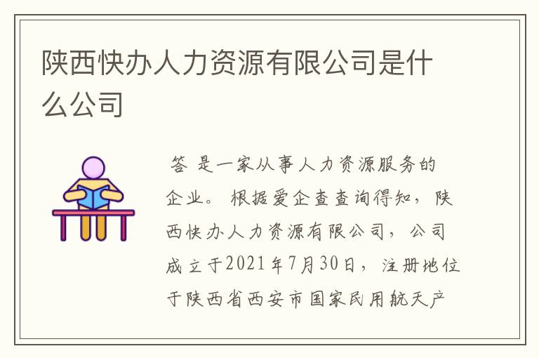 陕西快办人力资源有限公司是什么公司