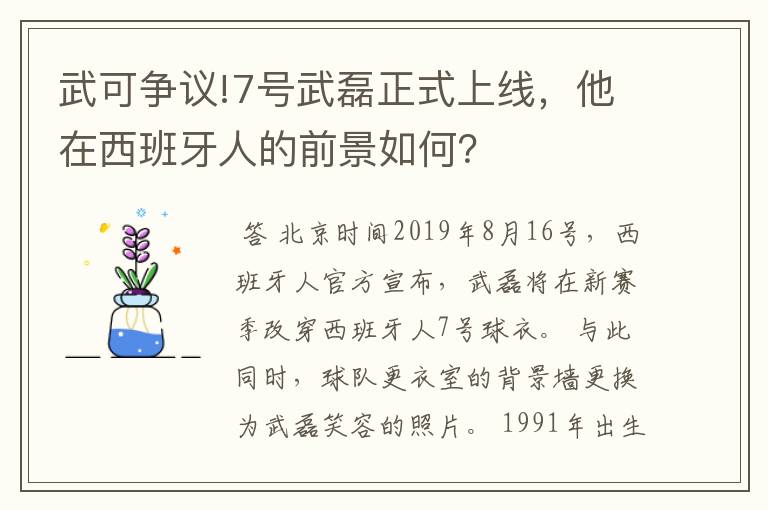 武可争议!7号武磊正式上线，他在西班牙人的前景如何？