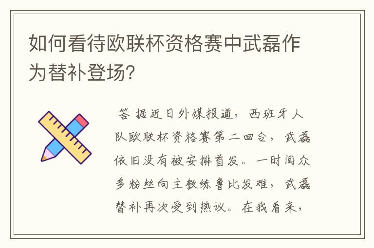 如何看待欧联杯资格赛中武磊作为替补登场？