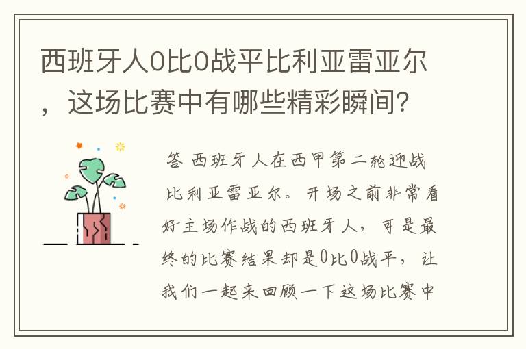 西班牙人0比0战平比利亚雷亚尔，这场比赛中有哪些精彩瞬间？