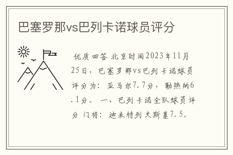 巴塞罗那vs巴列卡诺球员评分