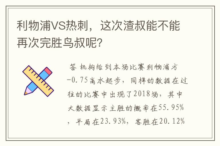 利物浦VS热刺，这次渣叔能不能再次完胜鸟叔呢？