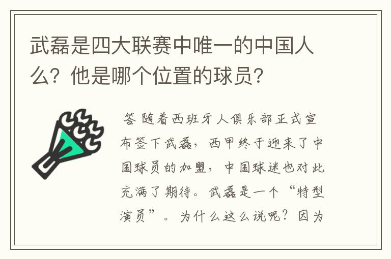 武磊是四大联赛中唯一的中国人么？他是哪个位置的球员？