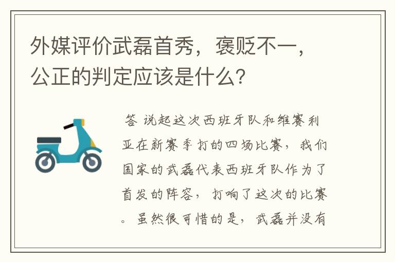 外媒评价武磊首秀，褒贬不一，公正的判定应该是什么？