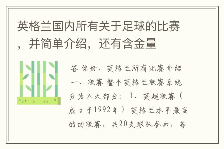 英格兰国内所有关于足球的比赛，并简单介绍，还有含金量