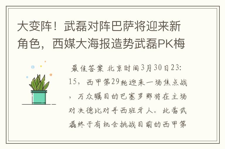 大变阵！武磊对阵巴萨将迎来新角色，西媒大海报造势武磊PK梅西