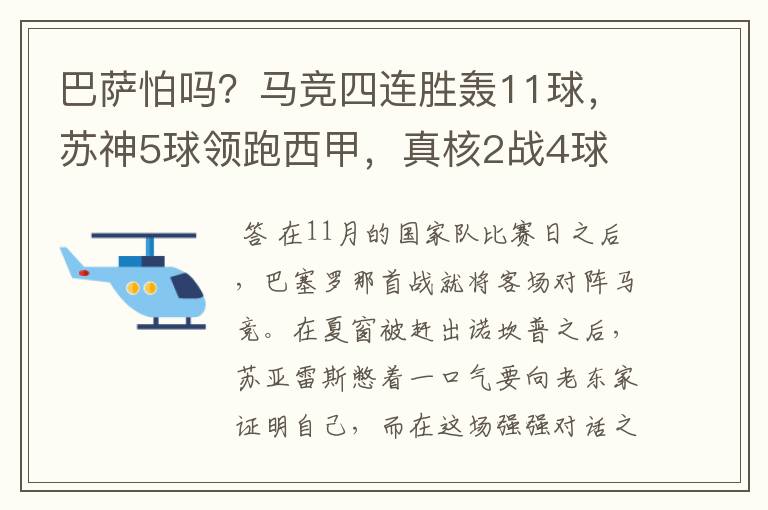 巴萨怕吗？马竞四连胜轰11球，苏神5球领跑西甲，真核2战4球