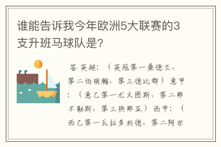 谁能告诉我今年欧洲5大联赛的3支升班马球队是?