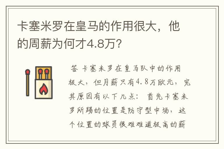 卡塞米罗在皇马的作用很大，他的周薪为何才4.8万？