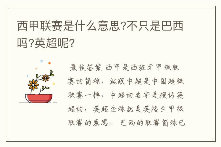 西甲联赛是什么意思?不只是巴西吗?英超呢?