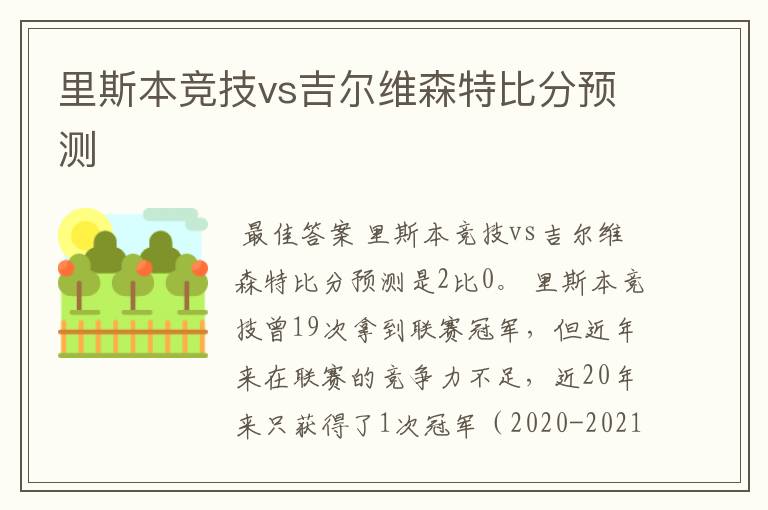 里斯本竞技vs吉尔维森特比分预测