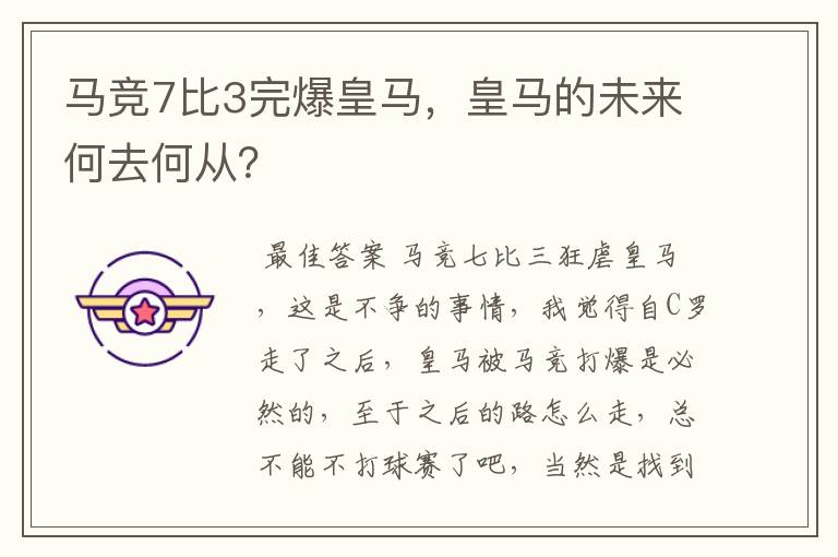 马竞7比3完爆皇马，皇马的未来何去何从？