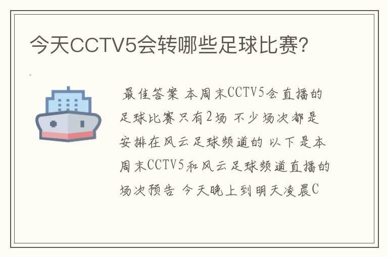 今天CCTV5会转哪些足球比赛？