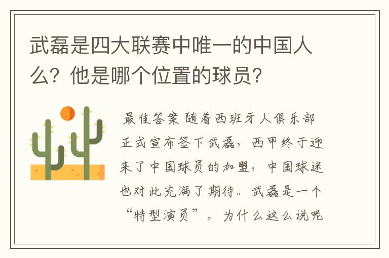 武磊是四大联赛中唯一的中国人么？他是哪个位置的球员？