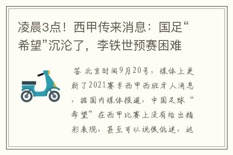 凌晨3点！西甲传来消息：国足“希望”沉沦了，李铁世预赛困难了