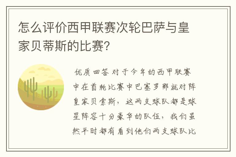 怎么评价西甲联赛次轮巴萨与皇家贝蒂斯的比赛？