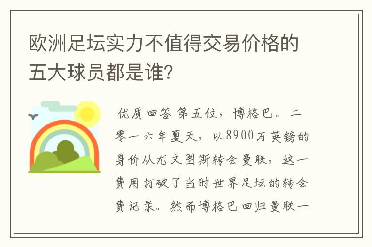 欧洲足坛实力不值得交易价格的五大球员都是谁？