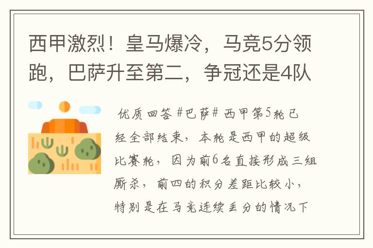 西甲激烈！皇马爆冷，马竞5分领跑，巴萨升至第二，争冠还是4队