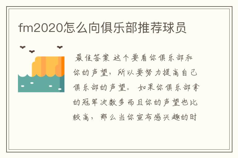 fm2020怎么向俱乐部推荐球员