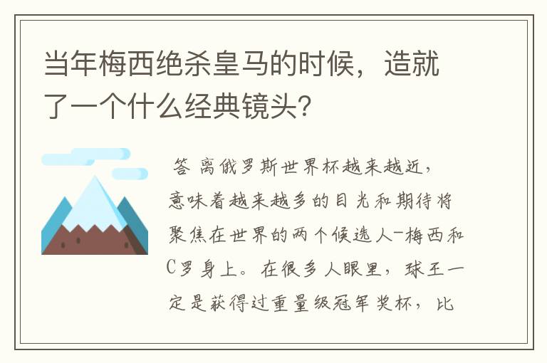 当年梅西绝杀皇马的时候，造就了一个什么经典镜头？