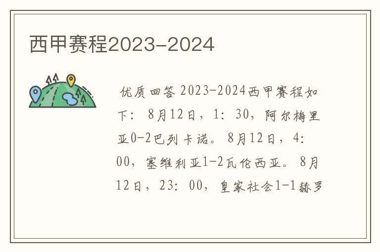 西甲赛程2023-2024