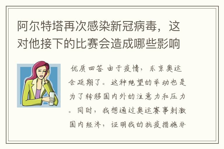 阿尔特塔再次感染新冠病毒，这对他接下的比赛会造成哪些影响？