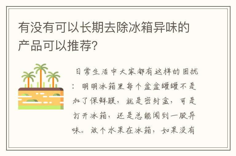 有没有可以长期去除冰箱异味的产品可以推荐？