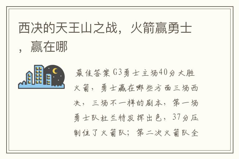 西决的天王山之战，火箭赢勇士，赢在哪