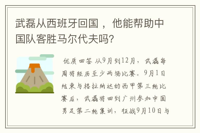 武磊从西班牙回国 ，他能帮助中国队客胜马尔代夫吗？