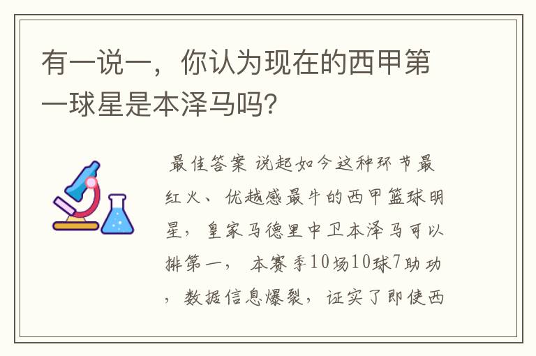 有一说一，你认为现在的西甲第一球星是本泽马吗？