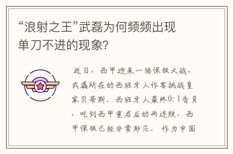 “浪射之王”武磊为何频频出现单刀不进的现象？