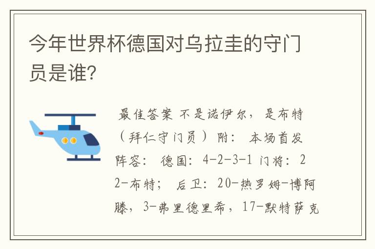 今年世界杯德国对乌拉圭的守门员是谁？