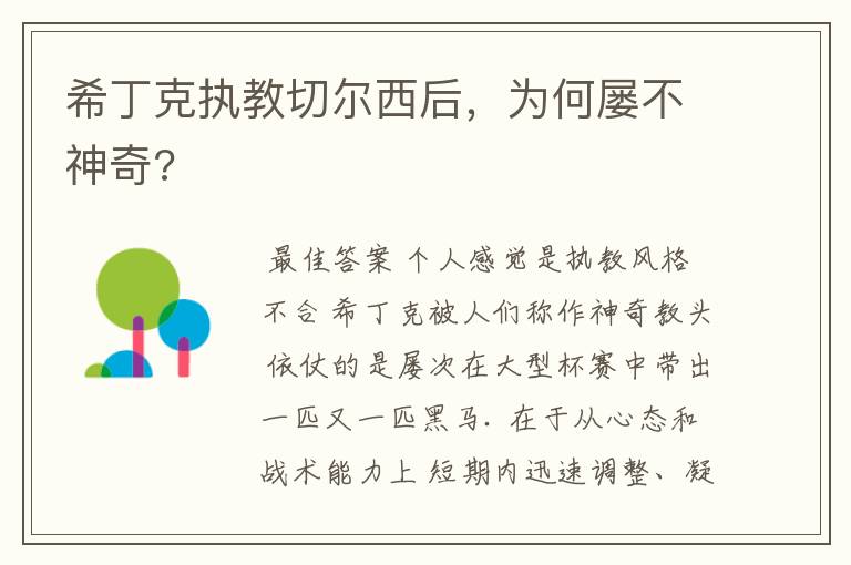 希丁克执教切尔西后，为何屡不神奇?