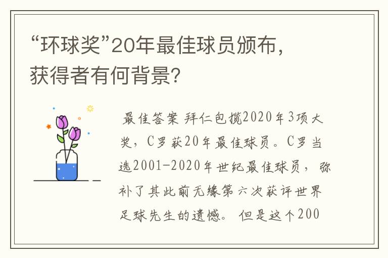 “环球奖”20年最佳球员颁布，获得者有何背景？