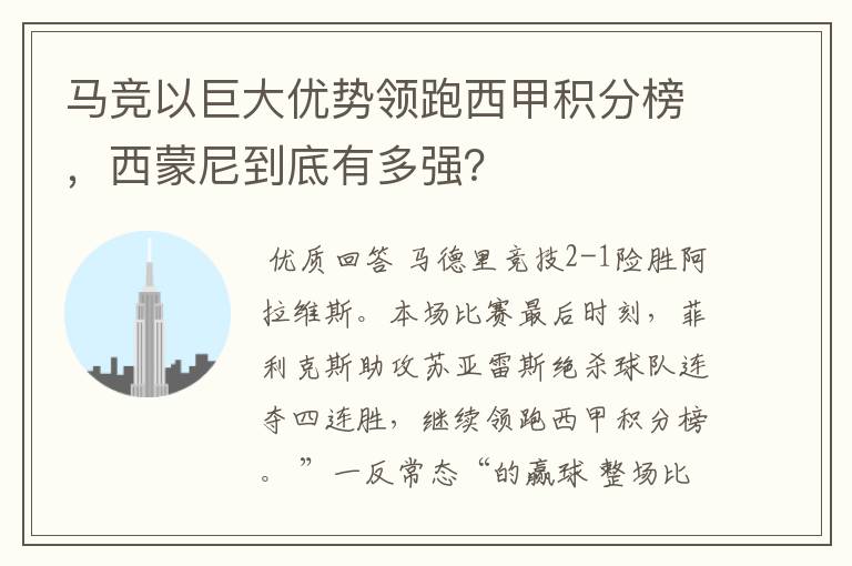 马竞以巨大优势领跑西甲积分榜，西蒙尼到底有多强？