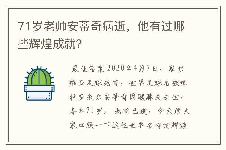 71岁老帅安蒂奇病逝，他有过哪些辉煌成就？