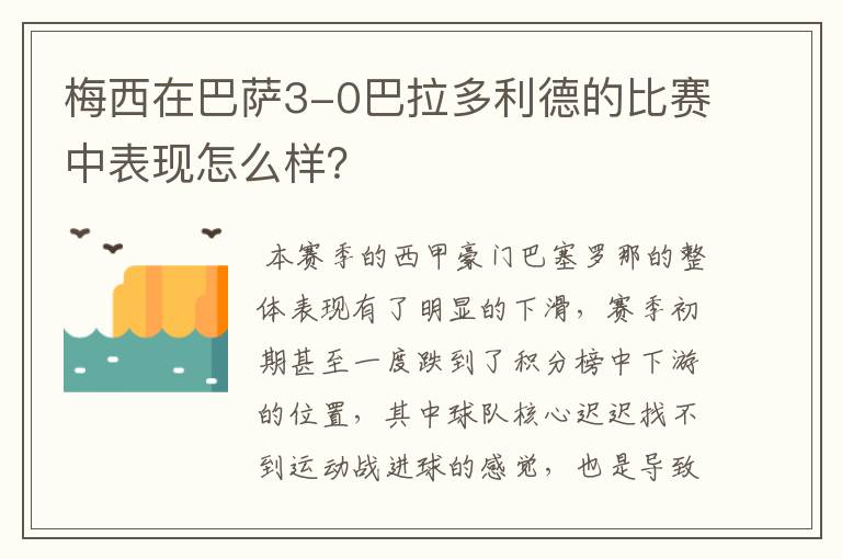 梅西在巴萨3-0巴拉多利德的比赛中表现怎么样？