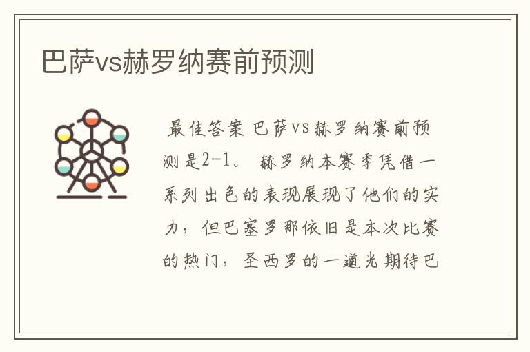 巴萨vs赫罗纳赛前预测