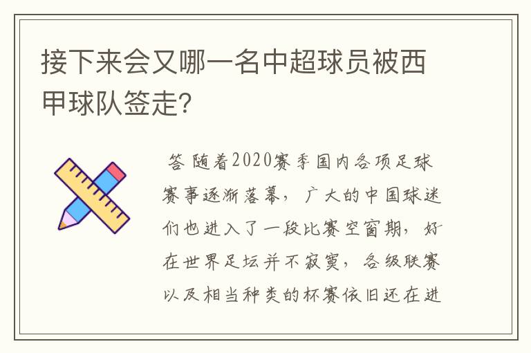 接下来会又哪一名中超球员被西甲球队签走？