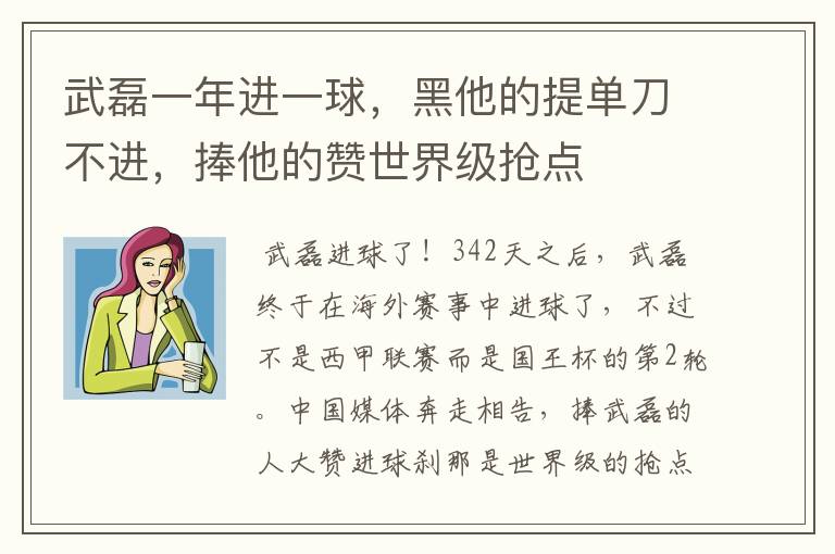 武磊一年进一球，黑他的提单刀不进，捧他的赞世界级抢点