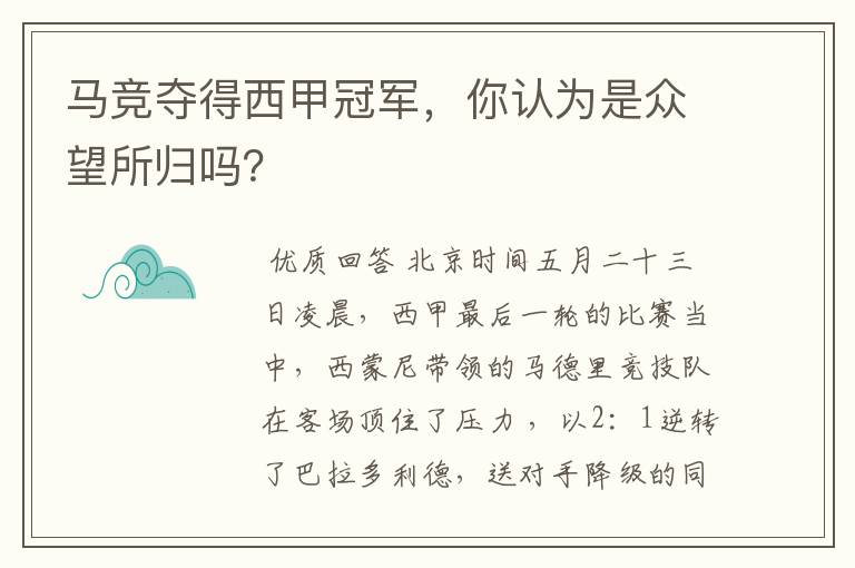 马竞夺得西甲冠军，你认为是众望所归吗？