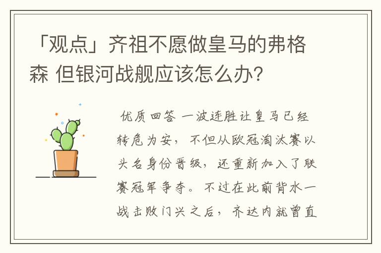 「观点」齐祖不愿做皇马的弗格森 但银河战舰应该怎么办？