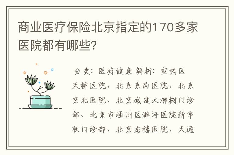 商业医疗保险北京指定的170多家医院都有哪些？