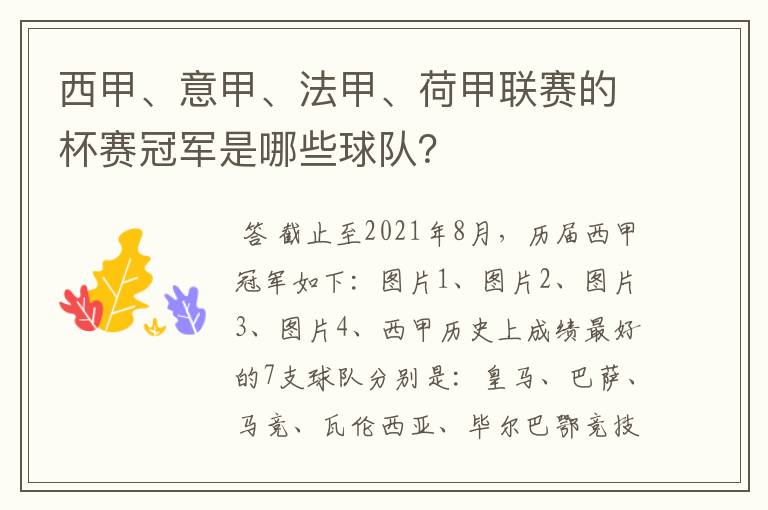 西甲、意甲、法甲、荷甲联赛的杯赛冠军是哪些球队？