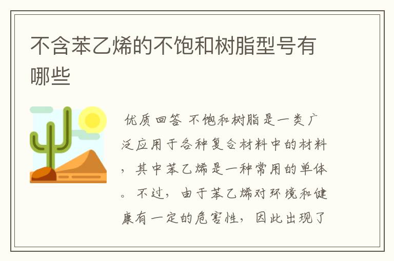 不含苯乙烯的不饱和树脂型号有哪些